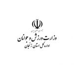ورزش و جوانان زنجان
